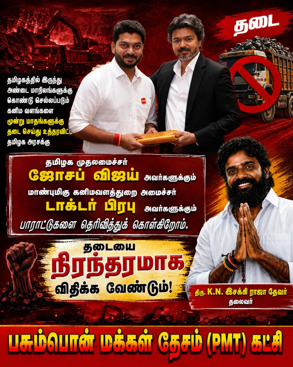 PMTMedia_TN's tweet photo. தமிழ்நாட்டிலிருந்து அண்டை மாநிலங்களுக்கு எம்-சாண்ட், ஜல்லி, கருங்கல் உள்ளிட்ட கனிம வளங்களைக் கொண்டு செல்ல மூன்று மாதங்கள் தடை விதித்த தமிழக அரசின் நடவடிக்கையைப் பசும்பொன் மக்கள் தேசம் (PMT) கட்சி பாராட்டுகிறது.

@CMOTamilnadu @drtkprabhu_TVK https://t.co/HBtRGap38l