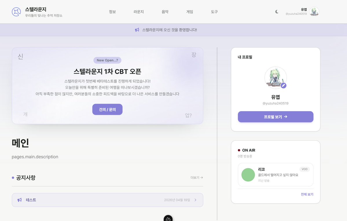 stellaunge's tweet photo. 우리들의 빛나는 추억 저장소, 스텔라운지입니다!

스텔라운지는 현재 중구난방으로 퍼져있는 다양한 비공식 유틸리티들을 한데 모아 통합시키고, 개편하여 파스텔분들의 덕질 생활을 보조할 플랫폼을 표방하는 1인 프로젝트입니다.
현재 많은 기능이 개발중이며, 일부가 공개되었으나 현재 완전히 다듬어지지 않은 기능들이 많아 이 계정을 통해 개발 현황을 공유하며 파스텔분들과 소통하는 자리를 마련하고자 합니다.

스텔라운지는 라이트모드와 다크모드를 모두 대응하며, 현재는 라이트 / 다크모드 고정 기능만 제공되나, 추후 시스템 설정에 맞춰 능동적으로 변경되는 기능이 추가될 예정입니다.
모바일에서도 완벽하게 대응되는 레이아웃을 기반으로 PC 및 태블릿 환경에 밀리지 않을 UX를 제공해드릴 예정입니다

더욱 다양한 기능들을 완성도 높게 제공드리기 위해 최선을 다할 예정이며. 8월 내에 2차 Pre-Open 베타 테스트가 진행될 예정입니다.

문의는 이메일(contact@stellaunge.me), DM 및 포스트 댓글 등 접근할 수 있는 대부분의 창구에서 받고 있으니 자유롭게 문의 주시면 확인하는 즉시 답변드릴 수 있도록 하겠습니다.