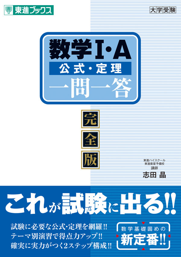 🎉 本日発売！】 東進ブックスより、志田晶先生の 『数学I・A 公式