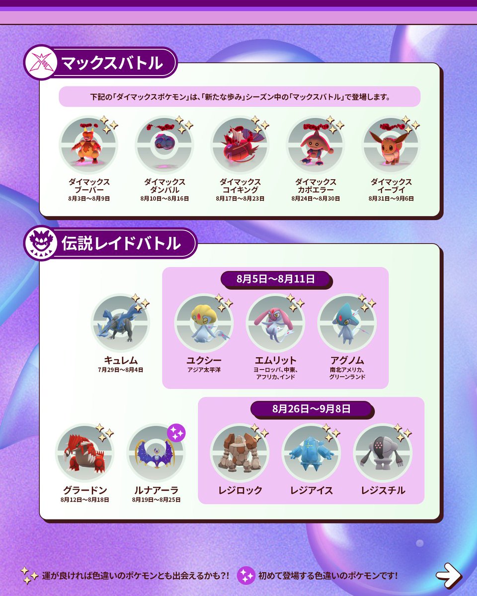 PokemonGOAppJP's tweet photo. 『Pokémon GO』の8月のアツい最新情報が到着！ クールなイベントが待っています！ 🤩 #ポケモンGO

「マックスバトル」や「炎と氷ふかの日」イベント、「ポケモンXP＆チャンピオンシップス2026」イベントなどをお楽しみに！ https://t.co/UUTmq4Vy2l