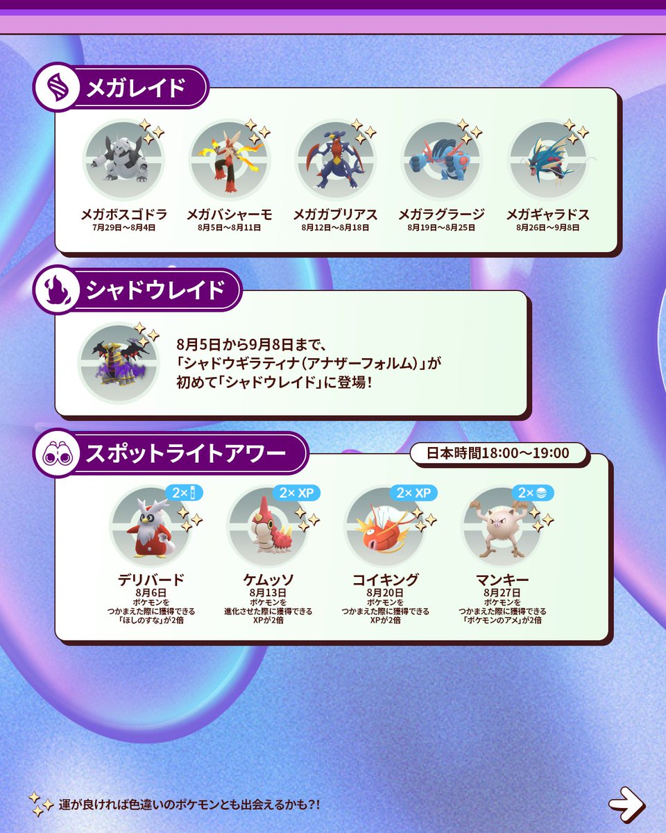 PokemonGOAppJP's tweet photo. 『Pokémon GO』の8月のアツい最新情報が到着！ クールなイベントが待っています！ 🤩 #ポケモンGO

「マックスバトル」や「炎と氷ふかの日」イベント、「ポケモンXP＆チャンピオンシップス2026」イベントなどをお楽しみに！ https://t.co/UUTmq4Vy2l