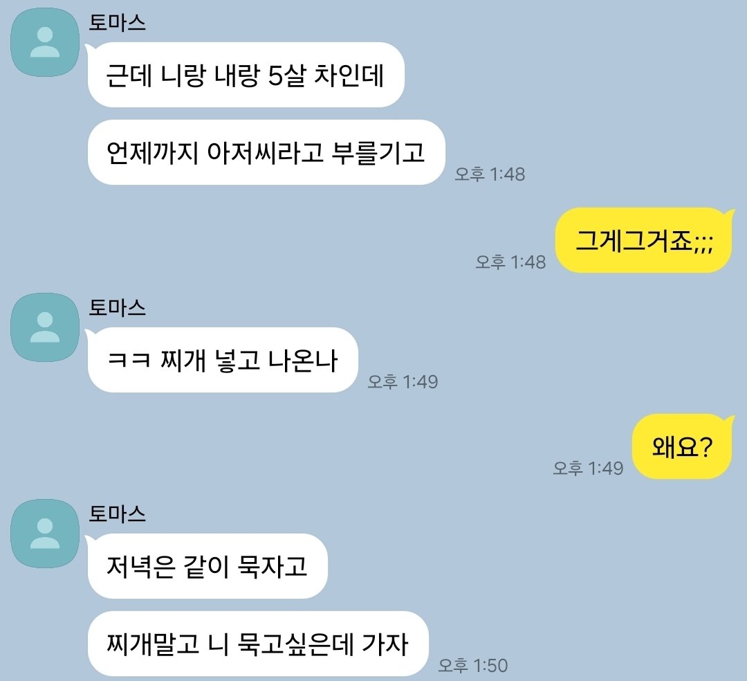 Is_bysul's tweet photo. 동네 오빠 토마스 × 문자 잘못 보낸 유사 https://t.co/zwhdgOlScw