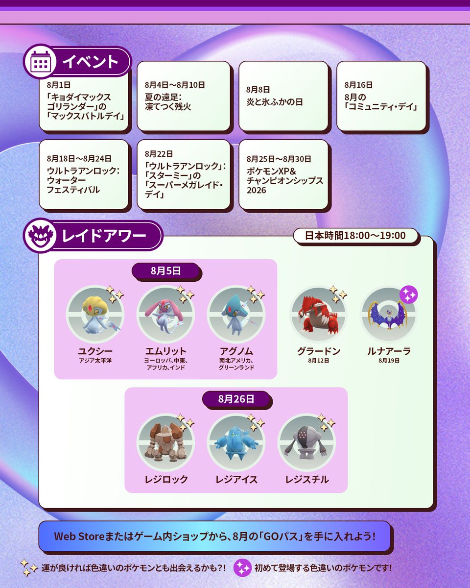 PokemonGOAppJP's tweet photo. 『Pokémon GO』の8月のアツい最新情報が到着！ クールなイベントが待っています！ 🤩 #ポケモンGO

「マックスバトル」や「炎と氷ふかの日」イベント、「ポケモンXP＆チャンピオンシップス2026」イベントなどをお楽しみに！ https://t.co/UUTmq4Vy2l