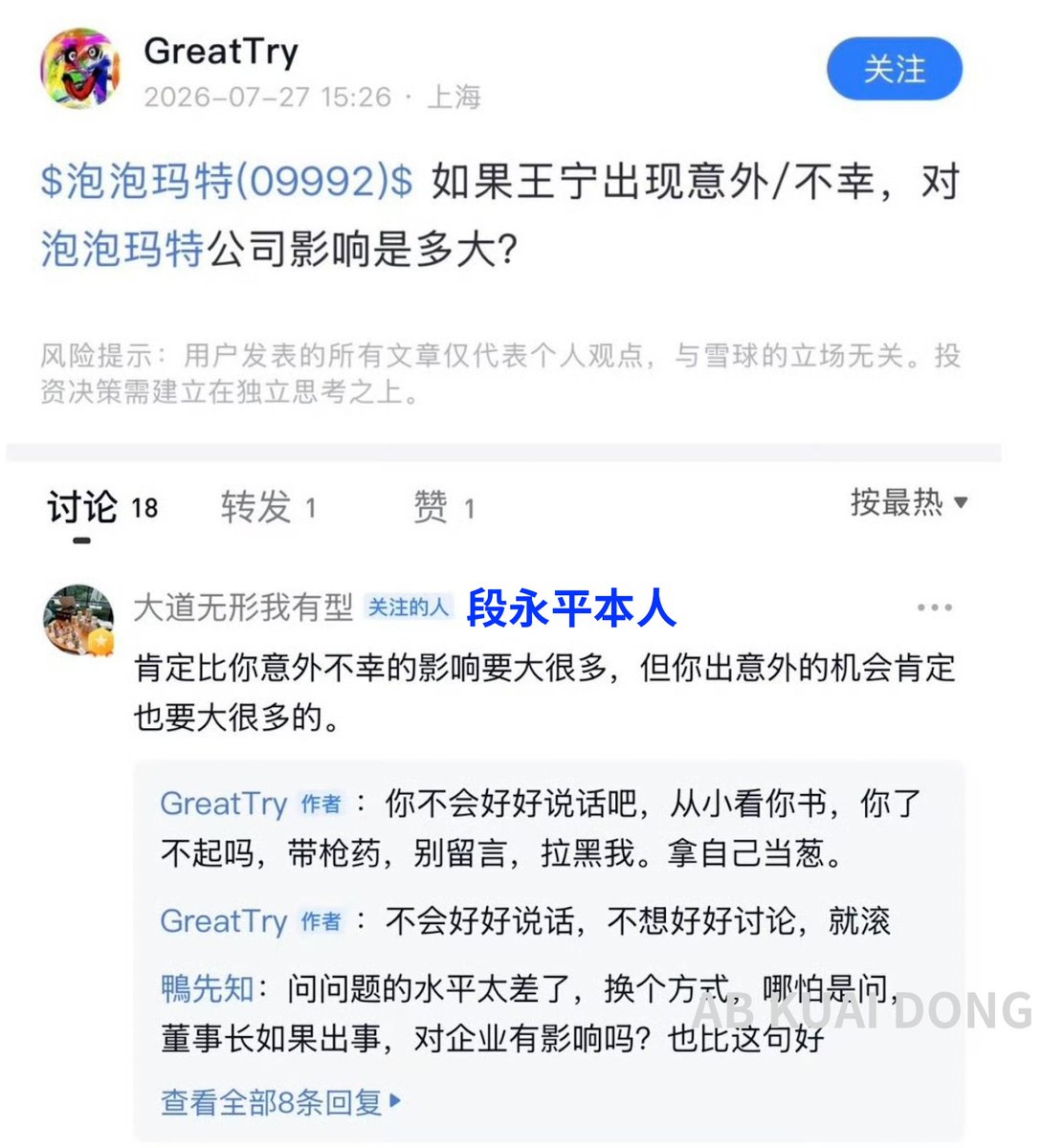 _FORAB's tweet photo. 最��大家都是怎么了？昨天有人问段永平，如果泡泡玛特老板突然去世了，对公司影响有多大，因为段永平已是该公司第二大股东。

结果段永平直接回了句，比你出现意外的影响大很多 🤣 https://t.co/k9tpDf4fHU