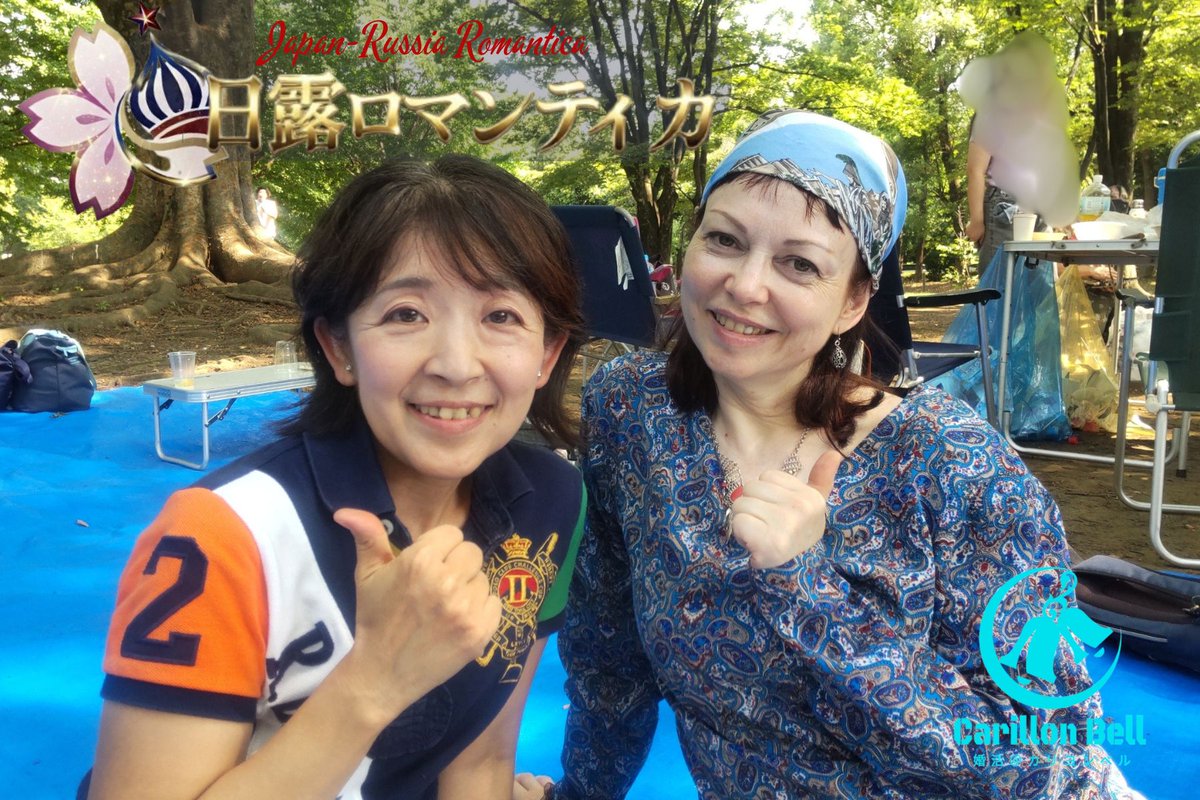 ms_carillonbell's tweet photo. 7/25土曜は日ロ交流協会主催のイワン・クパーラ Иван Купала（スラブの夏至祭）でした。
板橋区の赤塚公園にて、バーベキューを囲みながらロシアの方々やお子さんたちとも国際交流。
エステティシャンのオリガさんとお友達になりました✨
日本とロシアの婚活&amp;恋活ビジネスを一緒に展開できそうです♡ https://t.co/WgCmewLkes