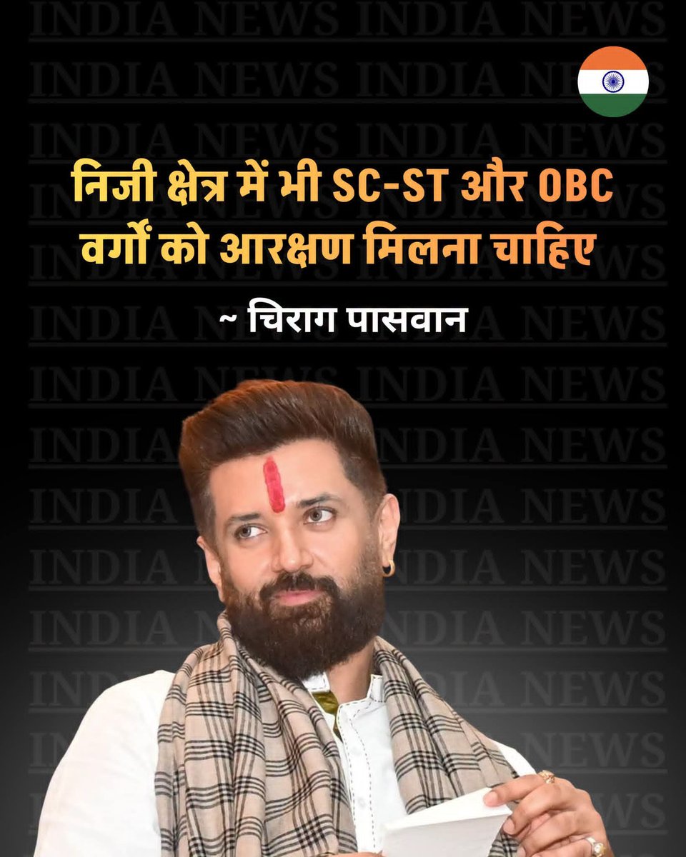 hemlatajk's tweet photo. निजि क्षेत्र में भी SC-ST और OBC वर्गो को आरक्षण मिलना चाहिए ~ चिराग पासवान https://t.co/sNmjystJ34