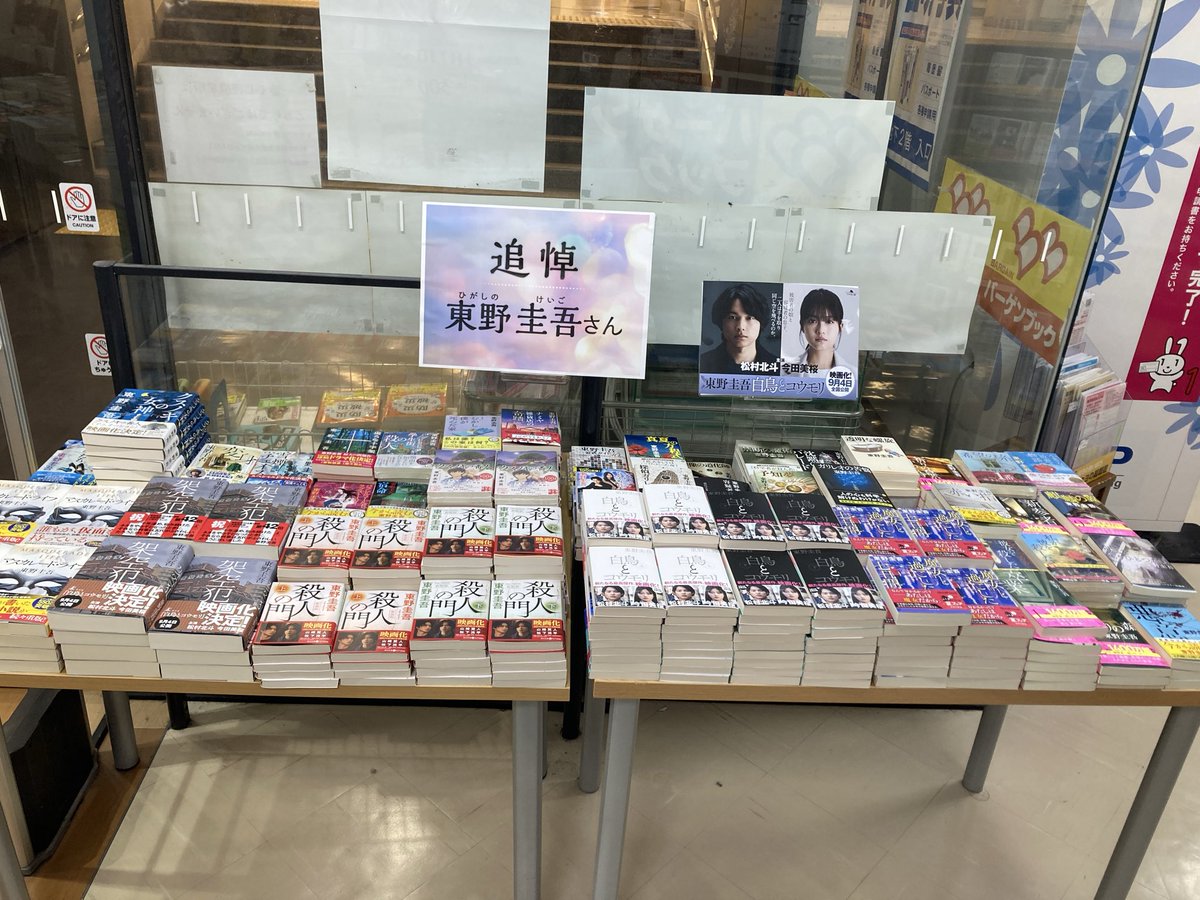 sakaeten's tweet photo. 追悼　#東野圭吾 さん
心より御冥福をお祈りいたします。
B2Fメイン入口にて著作を集めた追悼コーナーがございます。
8月5日発売予定の新刊『#永遠の記憶』（文藝春秋）のご予約承ります。
東野圭吾さん、たくさんの素敵な作品をありがとうございました。 https://t.co/VmPaq5G3ov