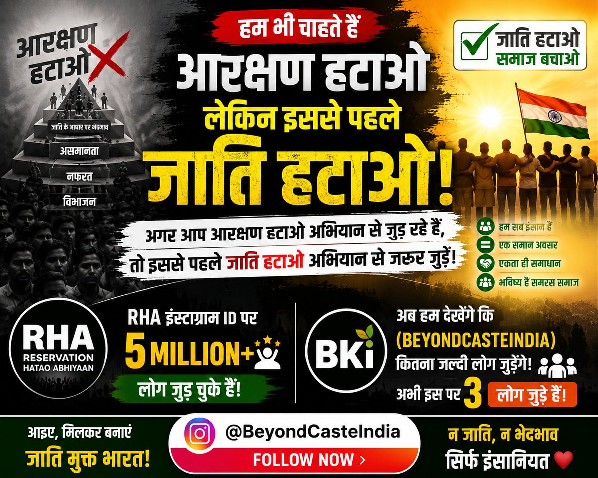 Beondcasteindia's tweet photo. आरक्षण हटाओ लेकिन इससे पहले जाति हटाओ अभियान से जुड़े 🙏 https://t.co/hMTTGGUfJc