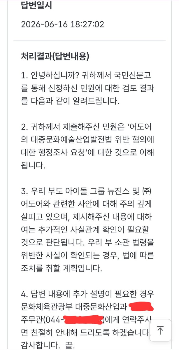 kmj3106321's tweet photo. 대중문화산업법은 소속사가 업무상 알게된 비밀을 누설하는 경우에 1천만원 이하의 과태료를 부과하도록 규정하고 있습니다.

1달 전에 문체부에 하니의 비자정보 유출과 관련해서 행정조사 실시와 과태료 부과를 요청하는 민원을 제기했고, 법 위반이 확인될 시 조치를 취하겠다는 답변을 받았습니다. https://t.co/HKIqm0uKED