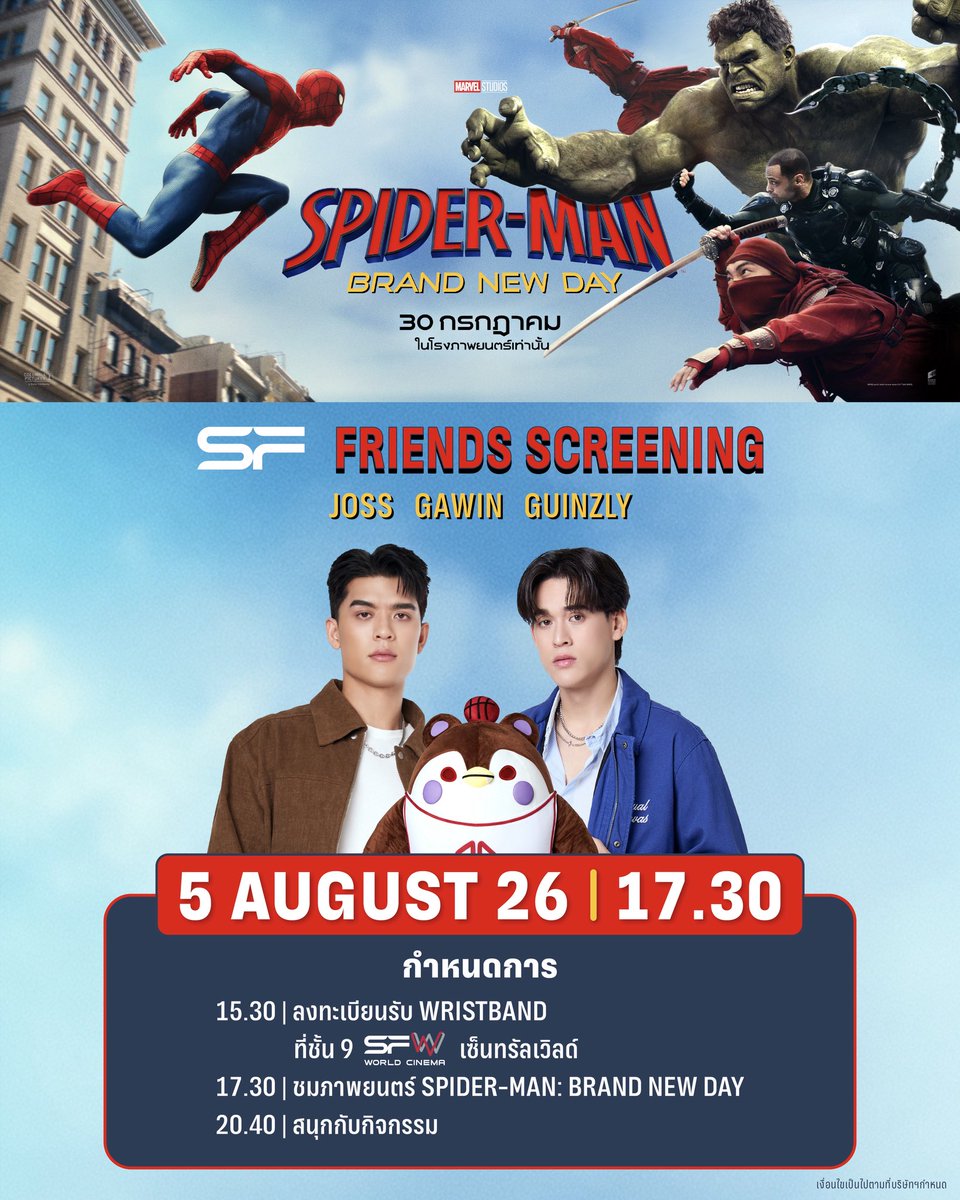 WeLoveSF's tweet photo. 🕷🕸รวมทุกเรื่อง ก่อนไปดู
รอบพิเศษ #SFFriendsScreening 
Spider-Man: Brand New Day
ที่ SFW เซ็นทรัลเวิลด์ โรงภาพยนตร์ WORLD MAX CINEMA

🗓วันที่ 5 สิงหาคม 69
📌รอบเวลา 17.30 น.
🌟พบกับ JOSS, GAWIN, GUINZLY
(ภาพยนตร์มีความยาว 150 นาที)
🔊กำหนดการ
15.30 น. : ลงทะเบียนรับ WRISTBAND ที่ชั้น 9 
(สามารถลงทะเบียนได้จนกว่าจะเริ่มกิจกรรม)
17.30 น. : ชมภาพยนตร์ SPIDER-MAN: BRAND NEW DAY
20.40 น. : สนุกกับกิจกรรม

📌ขอสงวนสิทธิ์ในการซื้อขาย แลกเปลี่ยน หรือโอนสิทธิ์ให้กับผู้อื่น 
หากตรวจพบจะยกเลิกบัตรชมภาพยนตร์ทันที โดยไม่คืนเงินทุกกรณี
และไม่อนุญาตให้เข้าร่วมชมภาพยนตร์เด็ดขาด

เงื่อนไขเป็นไปตามที่บริษัทฯ กำหนด

#JossWayar #GawinCaskey #GUINZLY
#SFxSpiderman
#ดูSpidermanที่SF
#SFgenCinema
#SFcinema 🍿❤