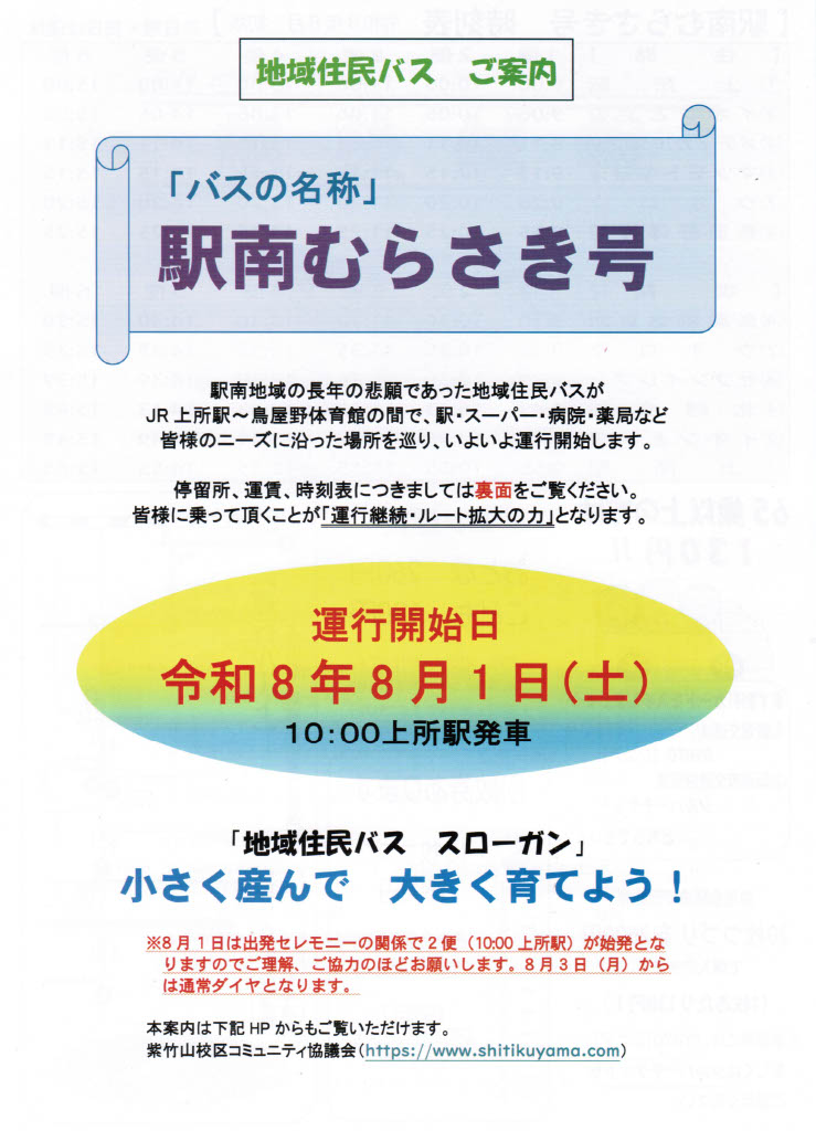 dekihaji's tweet photo. 住民バス『駅南むらさき号』
8月1日土曜10時に上所駅から出発します🌈✨
おとな1名につき未就学児1名無料😆
日曜、祝日、12 月 31 日～1 月 3 日は運休です
新潟市在住65歳以上の市民が申請できる『シルバーチケット参加証』提示で運賃が半額に😍
運行経路などはこちら↓ https://t.co/U7gUyn0hwc