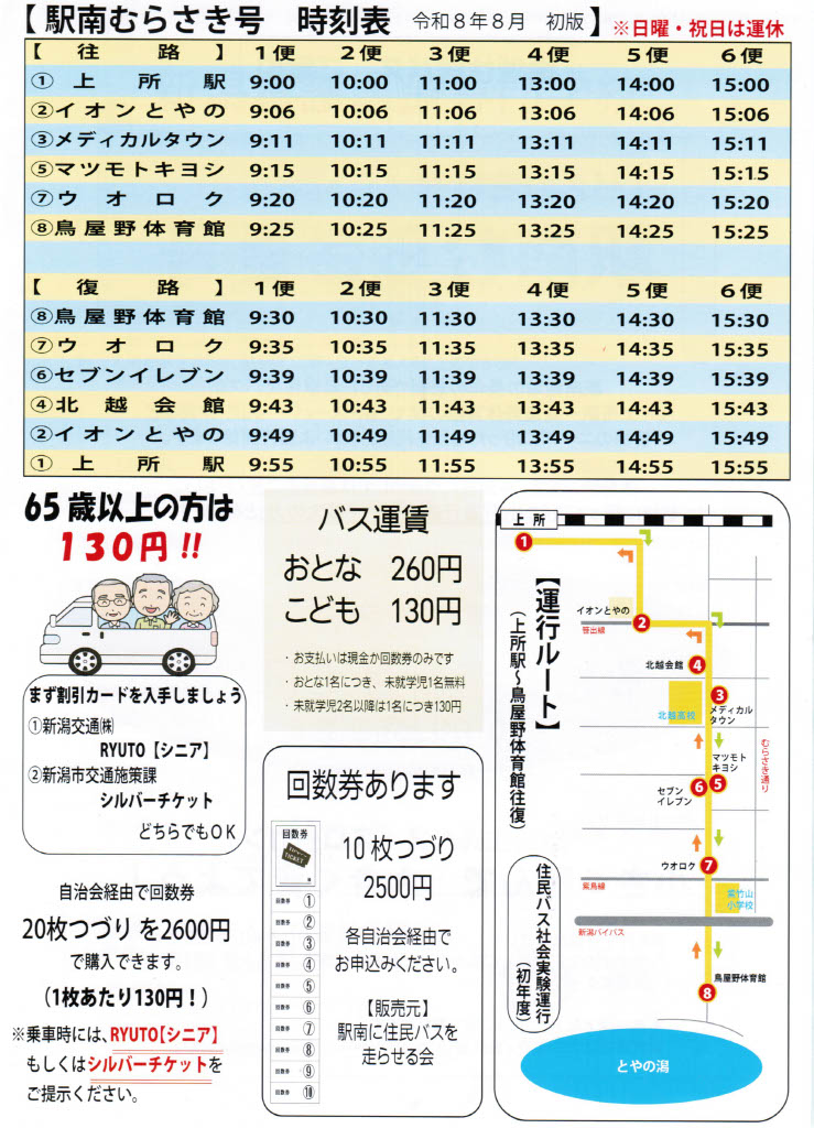 dekihaji's tweet photo. 住民バス『駅南むらさき号』
8月1日土曜10時に上所駅から出発します🌈✨
おとな1名につき未就学児1名無料😆
日曜、祝日、12 月 31 日～1 月 3 日は運休です
新潟市在住65歳以上の市民が申請できる『シルバーチケット参加証』提示で運賃が半額に😍
運行経路などはこちら↓ https://t.co/U7gUyn0hwc