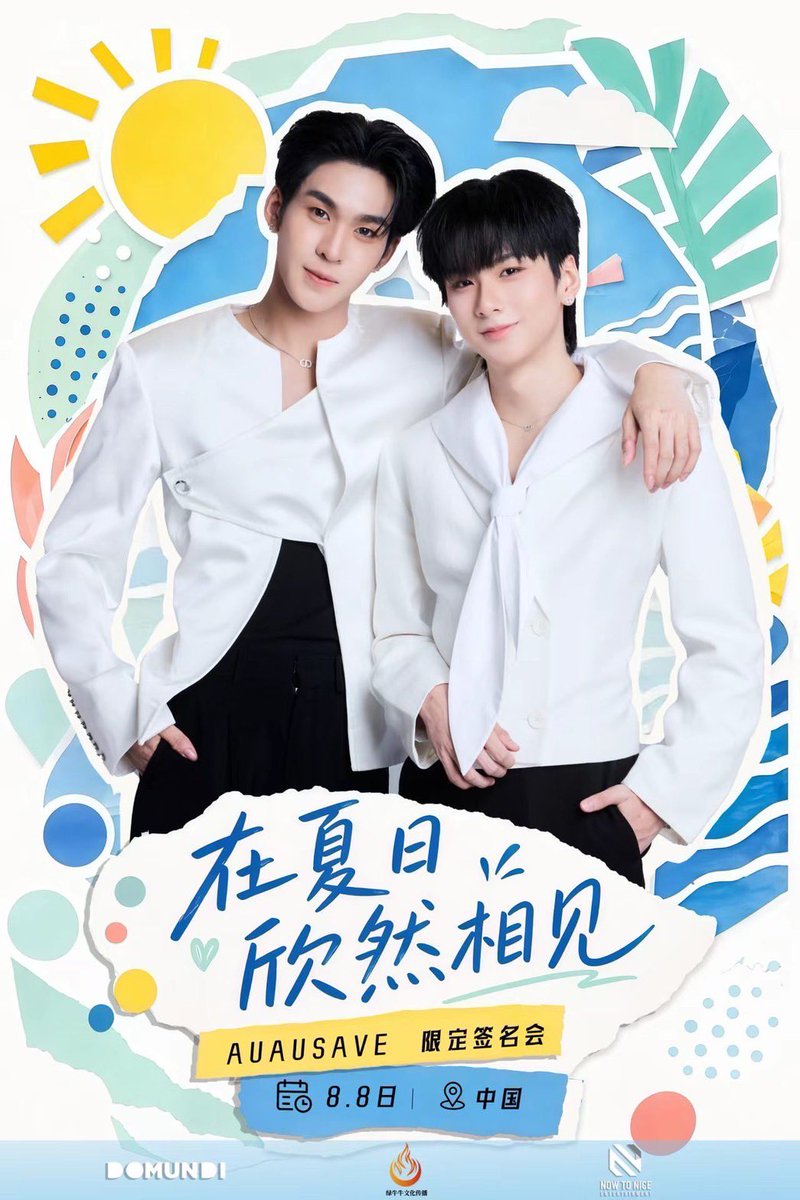 NowtoNice_Ent2's tweet photo. 💌在夏日欣然相见｜AUAUSAVE限定签名会官宣
伴着徐徐南风，奔赴一场海滨盛夏的浪漫相遇🌊
AUAUSAVE国内限定签名会正式如约开启

海风捎来美好期许，与两位少年近距离相逢，把夏日独有的温柔定格下来

⏰开售时间：
福利礼包：7月28日 19：00
叠加礼包：7月28日 20：00
拍下礼包后请在15分钟内进行支付，24小时内确收，未支付和未确收将会踢单后重新释放库存

🏠开售平台：
微店：「绿牛牛文化传播」

📅活动日期：8月8日
名额有限，请大家提前调好闹钟静候开售

期待和大家在盛夏的南方海滨相遇✨

——

Meeting You Joyfully This Summer | Official Announcement for the AUAUSAVE Exclusive FanSign Event

Accompanied by a gentle southern breeze, we are rushing toward a romantic summer encounter by the sea. 🌊 The AUAUSAVE domestic exclusive Fan sign event is officially happening as promised!

The sea breeze carries our beautiful expectations. Come meet our two boys up close and capture the unique tenderness of this summer together.

⏰ Sale Times:

Ticket Package: July 28th, 7:00 PM

Add-on Gift Package: July 28th, 8:00 PM

(⚠️ Important Note: Please complete your payment within 15 minutes of placing your order and confirm receipt within 24 hours. Unpaid or unconfirmed orders will be automatically canceled, and the inventory will be released back to the public.)

🏠 Sale Platform:
Weidian (Micro-store): "Green Niu Niu Culture Communication"

📅 Event Date: August 8th
Spots are highly limited, so please set your alarms in advance and wait patiently for the sale to begin!

Looking forward to meeting you all by the southern seaside in the peak of summer! ✨

#AuauSave #อู่อู๋เซฟ 
#auautnp #savewrg
#NowToNiceEnt