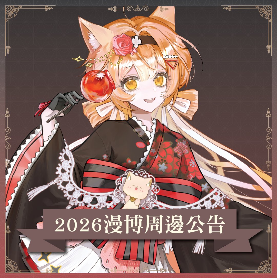 Akitsuki_Inori's tweet photo. 【2026漫博周邊公告📢】

非常感謝大家這次漫博對我的支持！🧡

事前有先向大家說明過，本次周邊有部分印刷瑕疵的問題，這裡整理幾項重要事項：

1. 單品立牌補寄
原先公告因瑕疵問題，單品立牌預計不會於場內販售，但因現場因素仍有販售。因此，只要有購買單品立牌的朋友，都請協助填寫場後補寄表單，之後會補寄全新的無瑕疵版本給大家！

2. 套組補寄
購買套組的朋友，由於套組內也包含瑕疵版本的立牌，同樣需要填寫場後補寄表單，之後會補寄完整無瑕疵的版本！

⏰補寄登記期限
補寄登記截止至 7/31（五）！
逾期未登記將無法補寄，請大家記得在期限內完成填寫！

🔗 補寄登記連結：
https://t.co/2ruGZXW2iH

另外，之後也會開設預售賣場，販售的都會是✨無瑕疵版本✨。這次沒買到或還想收藏的朋友，再請留意後續公告！

再次感謝大家一直以來的支持與體諒，也很抱歉造成大家的不便！🧡