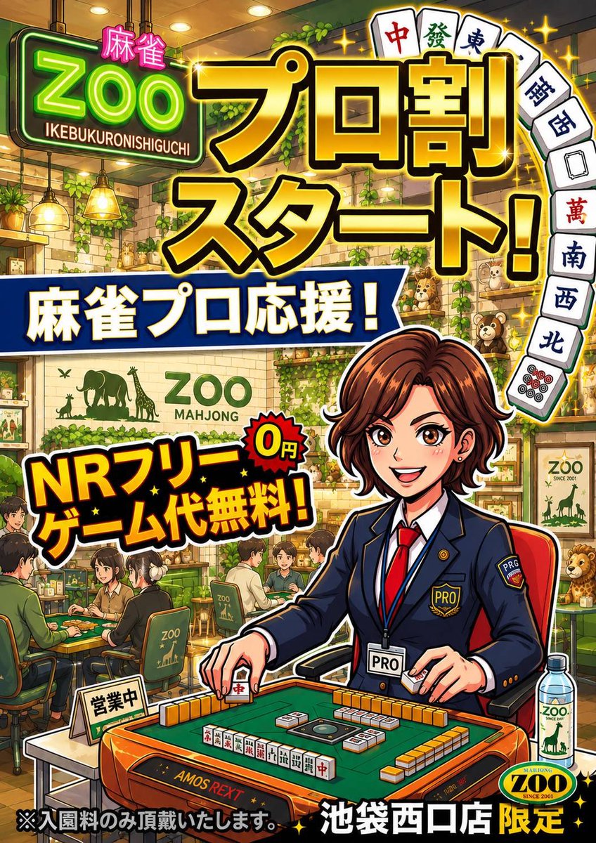 ZOOikebukuroNR's tweet photo. 麻雀ZOO池袋西口店では新しい試みをスタートします！

2026年8月1日〜麻雀プロの方はNRフリーのゲーム代が無料でご遊戯いただけます🌟

たくさんのプロの方に来てもらえたら嬉しいです🐼！

この機会にぜひ遊びにきてください‼️
詳細はDMまで😁 https://t.co/6dAchGdXpz