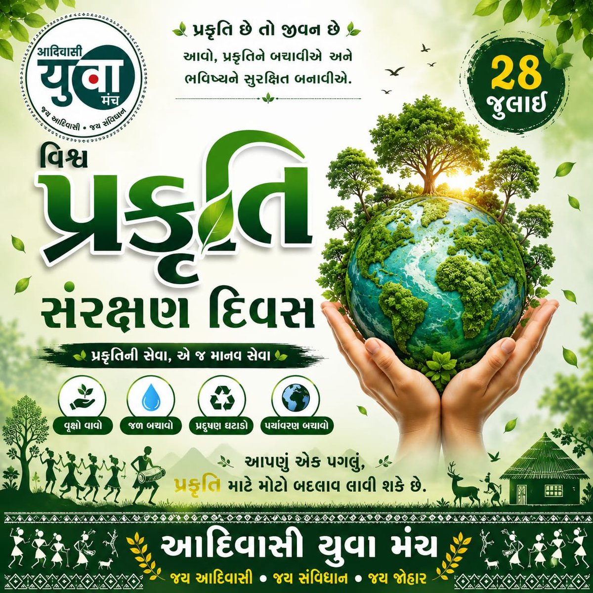 adivasiYM's tweet photo. प्रकृति केवल हमारा पर्यावरण नहीं,बल्कि हमारा जीवन है।आज के दिन संकल्प लें कि जल,जंगल और जमीन की रक्षा करेंगे,अधिक से अधिक वृक्ष लगाएं और आने वाली पीढ़ियों के लिए एक स्वच्छ, हरित और सुरक्षित भविष्य का निर्माण करें प्रकृति बचेगी, तभी भविष्य सुरक्षित रहेगा। 🏹✊
#આદિવાસી_યુવા_મંચ https://t.co/3ZkS0dEZi4