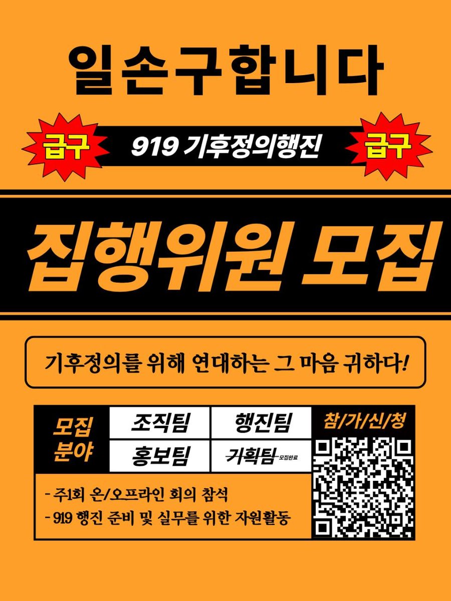 919climate's tweet photo. 🚨[급구] 일손 구합니다🚨 
기후정의를 위해 연대하는 그 마음 귀하다! 
<919기후정의행진>을 함께 만들 집행위원을 모집합니다. 
기후부정의와 사회불평등에서 맞서는 919 기후정의행진에 관심있는 누구나 함께 할 수 있습니다. https://t.co/sWTgLI5UkJ