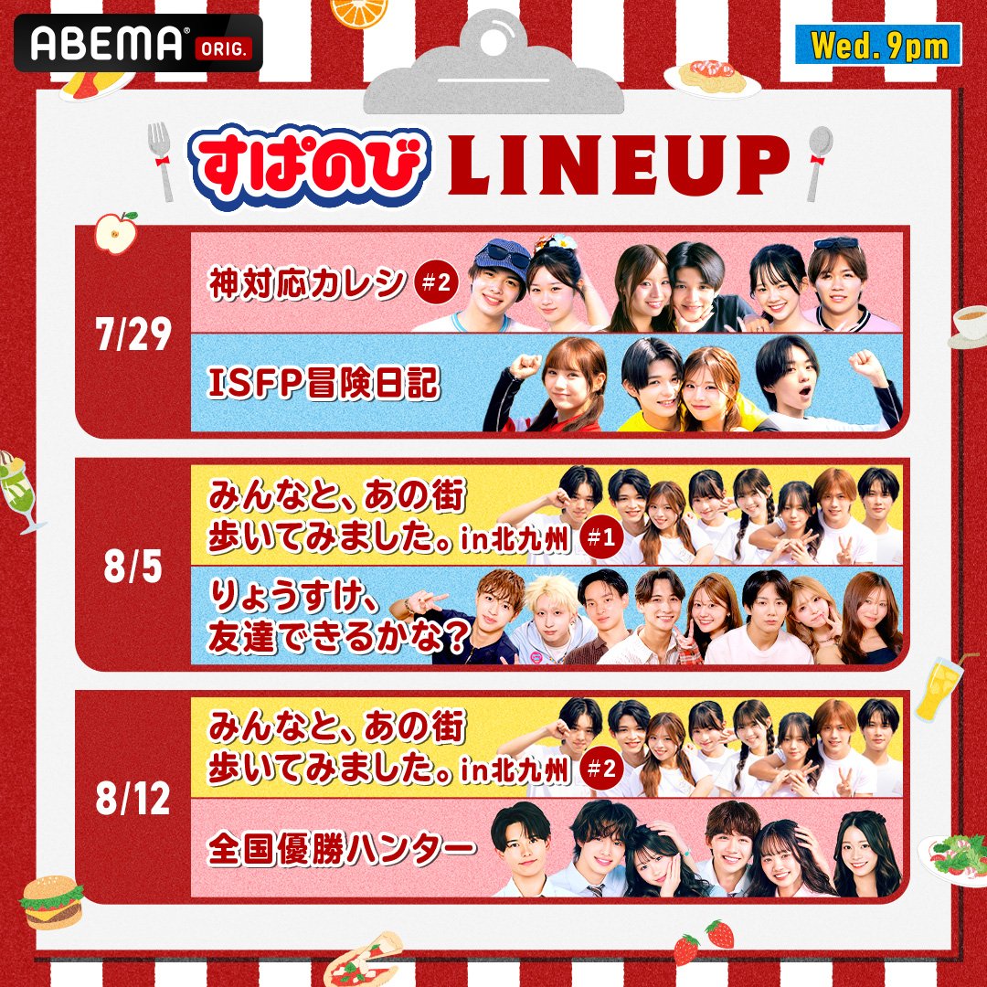 kyousuki_offi's tweet photo. ＼すぱのび🍽️コンテンツLINEUP／

明日以降の企画をご紹介💁🏻‍♀️

📣7/29(水)の放送は
"よる8時50分"からスタート！

すぱのびは毎週水曜日よる9時から
ABEMAで無料配信中👀✨

最新話はここから！
▷ https://t.co/GQVrjL62jq https://t.co/5l76CtY5RN
