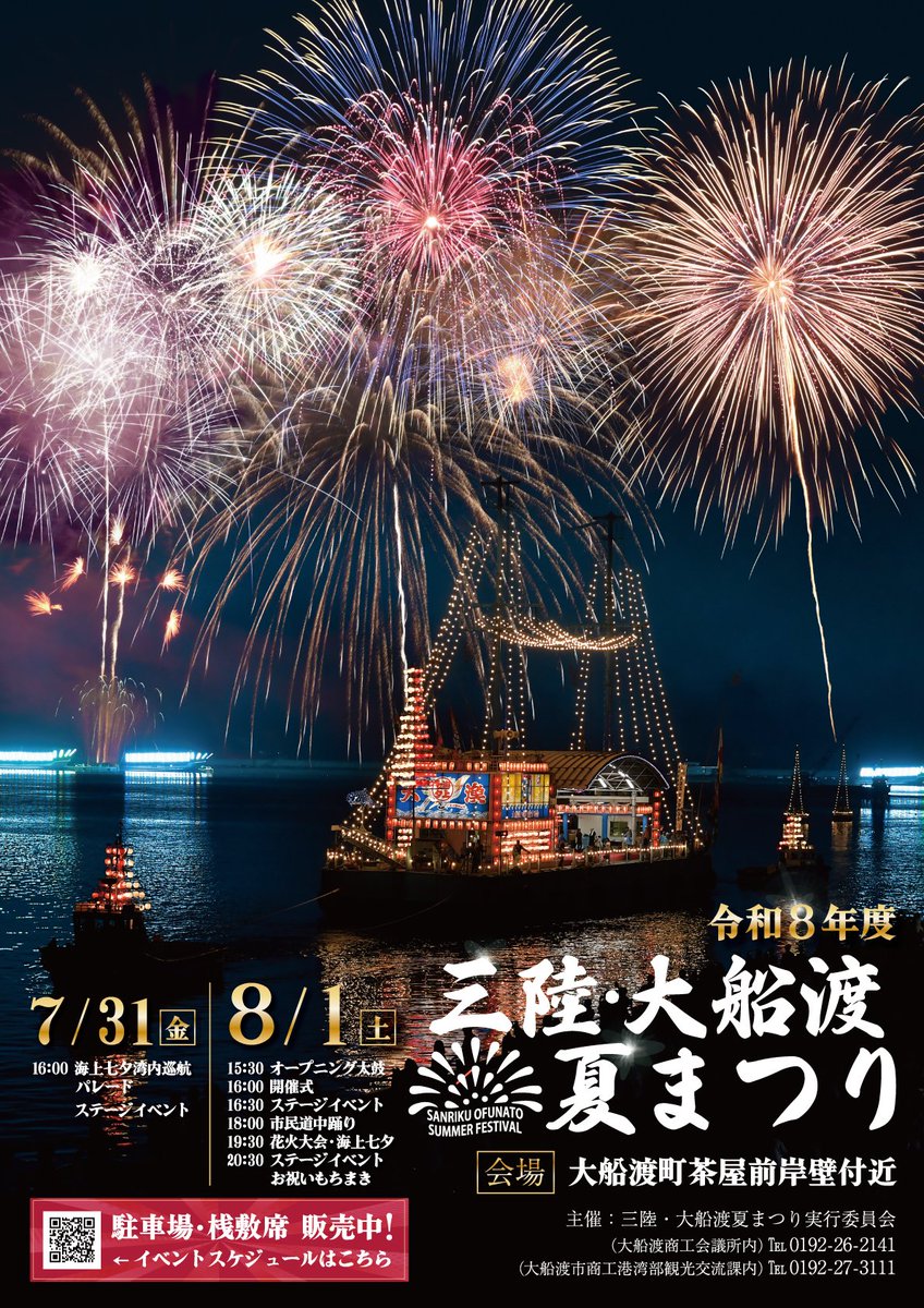 ofunato_city's tweet photo. 【📢今週末開催！三陸・大船渡夏まつり🎆】

７月31日（金）・８月１日（土）の2日間、「三陸・大船渡夏まつり」が開催されます！

🚢海上七夕湾内巡航や💃市民道中踊り、🎆夜空を彩る花火大会など、見どころ満載✨

ぜひ会場にお越しください！

観光交流課
#三陸・大船渡夏まつり #大船渡 #岩手 https://t.co/BEZO68LcUU