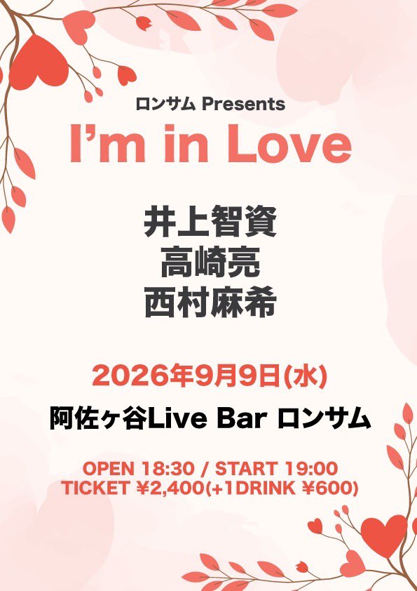 Lonesome_Live's tweet photo. 【✨9月イベント情報✨】

9/9(水)
ロンサム presents
『I’m in Love』

＜出演＞

19:00 高崎亮
19:45 西村麻希
20:30 井上智資

OPEN 18:30 / START 19:00
TICKET ¥2,400(+1Drink ¥600)
配信¥2,000(ロンサムツイキャスアカウント)

【配信購入URL】
https://t.co/16Cs18kXox https://t.co/wkQMOUqL6K
