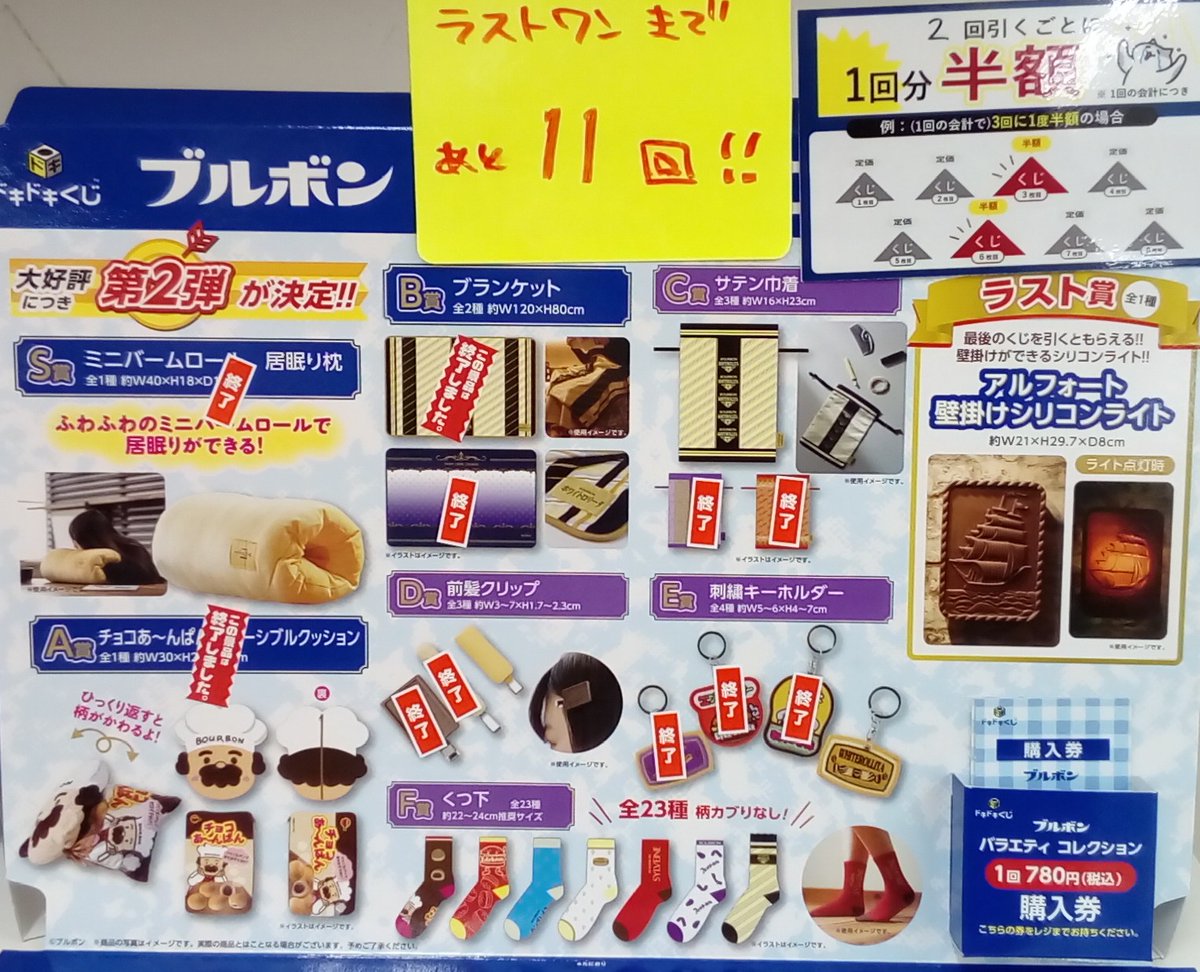 🔥くじ在庫情報🔥 『ドキドキくじ #ブルボン バラエティコレクション