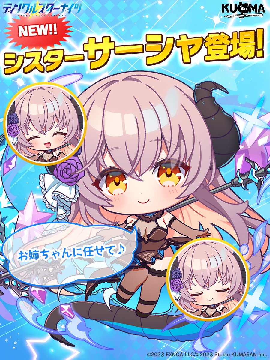 starknights_PR's tweet photo. ★シスター追加のお知らせ★
7/28 メンテナンス終了後より…
新シスター「シスターサーシャ」が登場✨

ゲーム内ショップから「シスター交換所」を要チェック🔍
妹星力と交換してシスターサーシャを獲得しましょう！
※詳細はゲーム内お知らせをご確認ください
#クルスタ https://t.co/D1ejwsKXAM