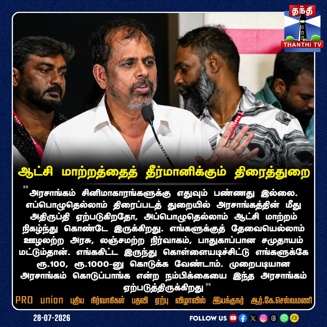 ThanthiTV's tweet photo. ஆட்சி மாற்றத்தைத் தீர்மானிக்கும் திரைத்துறை
PRO union புதிய நிர்வாகிகள் பதவி ஏற்பு விழாவில் இயக்குநர் ஆர்.கே.செல்வமணி
#RKSelvamani #PROUnion #FilmIndustry #ThanthiTV https://t.co/bvZ060HsmM