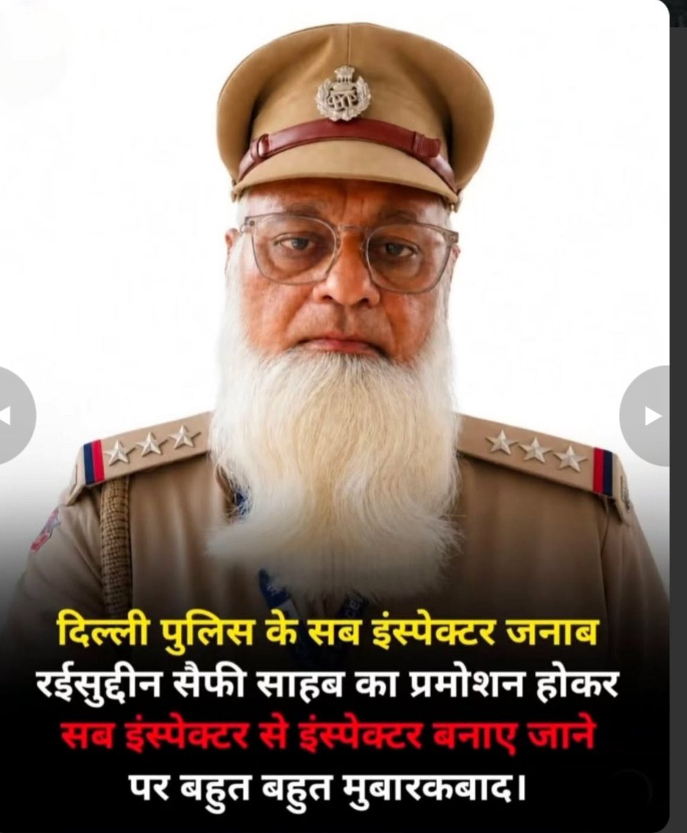 MR_COOL77777's tweet photo. दिल्ली पुल���स के सब-इंस्पेक्टर जनाब रईसुद्दीन सैफी साहब को इंस्पेक्टर बनने पर दिल से मुबारकबाद।🫡✊️ https://t.co/qA8Z0oRdk5