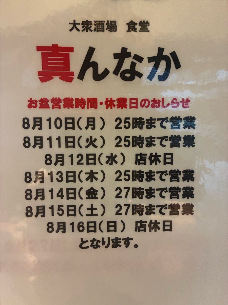 mannakaayase's tweet photo. 綾瀬の大衆酒場
真んなかです。
８月の予定です
#綾瀬
#居酒屋 https://t.co/Em48R3Dm5t