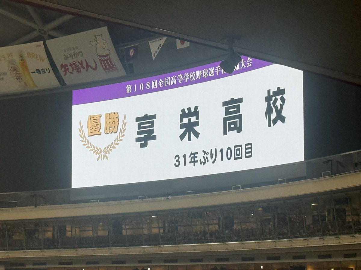 KATORiiiiiiNA's tweet photo. 享栄高校31年ぶりの優勝です🏆
甲子園頑張ってください🎊
おめでとうございます！！！
上江瀧投手素晴らしい投球でした！

この後のドラ魂キングでも観戦レポ
します⚾️

そして名電もお疲れ様でした👏

#高校野球 #バンテリンドーム #名電 #享栄 https://t.co/iqm7NcZ4St
