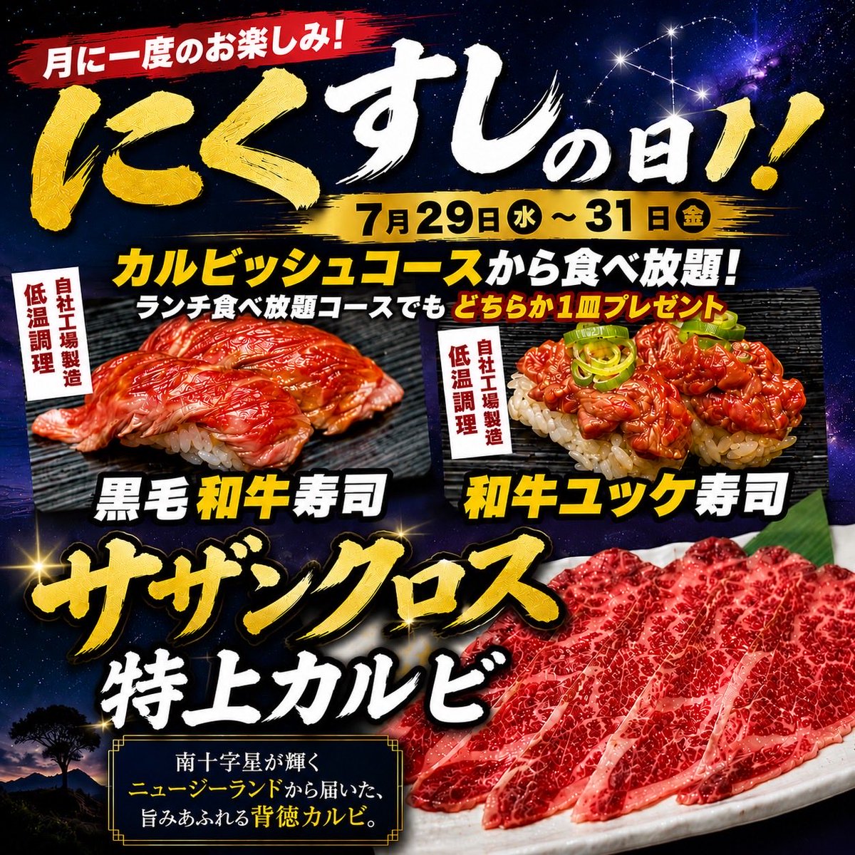 calvish2904's tweet photo. 🌻夏本番🌞今月の肉の日は
『サザンクロス特上カルビ』が初登場🥩✨

旨みあふれる特上カルビに加え、人気の黒毛和牛寿司・和牛ユッケ寿司もカルビッシュコース以上で食べ放題！

夏のスタミナ補給は肉の日で決まり🔥
7/29〜31限定！この機会をお見逃しなく😋

#肉の日 #焼肉食べ放題 #夏グルメ https://t.co/AYIbuuSOcF