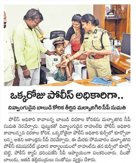 MalkajgiriCop's tweet photo. పోలీస్ అధికారి కావాలన్న రాహుల్ కోరికను నెరవేర్చిన సీపీ శ్రీమతి సుమతి బడుగుల, IPS. 

పుట్టుకతోనే దివ్యాంగుడైన రాహుల్‌కు పోలీస్ అధికారి కావాలన్నది చిరకాల కోరిక. ఒక్కరోజైనా పోలీస్ అధికారి కుర్చీలో కూర్చోవాలన్న అతని ఆకాంక్షను మల్కాజిగిరి పోలీస్ కమిషనర్ శ్రీమతి సుమతి బడుగుల, IPS నెరవేర్చారు.  

మల్కాజిగిరి పోలీస్ కమిషనరేట్ ప్రధాన కార్యాలయంలో రాహుల్‌ను తన కుర్చీలో కూర్చోబెట్టి, పోలీస్ క్యాప్ ధరింపజేసి ఆప్యాయంగా పలకరించారు. తన కల సాకారమైన ఆనందంలో రాహుల్ ముఖంలో వెల్లివిరిసిన చిరునవ్వు అందరినీ ఆకట్టుకుంది.  

విధి నిర్వహణలో కర్తవ్యం... సమాజం పట్ల మానవత్వం... మల్కాజిగిరి పోలీసుల నిబద్ధత.

 #MalkajgiriPoliceCommissionerate #SumathiIPS #Humanity #CommunityPolicing #Inspiration