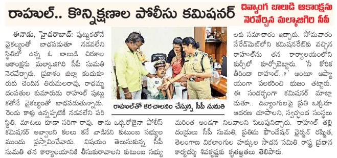 MalkajgiriCop's tweet photo. పోలీస్ అధికారి కావాలన్న రాహుల్ కోరికను నెరవేర్చిన సీపీ శ్రీమతి సుమతి బడుగుల, IPS. 

పుట్టుకతోనే దివ్యాంగుడైన రాహుల్‌కు పోలీస్ అధికారి కావాలన్నది చిరకాల కోరిక. ఒక్కరోజైనా పోలీస్ అధికారి కుర్చీలో కూర్చోవాలన్న అతని ఆకాంక్షను మల్కాజిగిరి పోలీస్ కమిషనర్ శ్రీమతి సుమతి బడుగుల, IPS నెరవేర్చారు.  

మల్కాజిగిరి పోలీస్ కమిషనరేట్ ప్రధాన కార్యాలయంలో రాహుల్‌ను తన కుర్చీలో కూర్చోబెట్టి, పోలీస్ క్యాప్ ధరింపజేసి ఆప్యాయంగా పలకరించారు. తన కల సాకారమైన ఆనందంలో రాహుల్ ముఖంలో వెల్లివిరిసిన చిరునవ్వు అందరినీ ఆకట్టుకుంది.  

విధి నిర్వహణలో కర్తవ్యం... సమాజం పట్ల మానవత్వం... మల్కాజిగిరి పోలీసుల నిబద్ధత.

 #MalkajgiriPoliceCommissionerate #SumathiIPS #Humanity #CommunityPolicing #Inspiration
