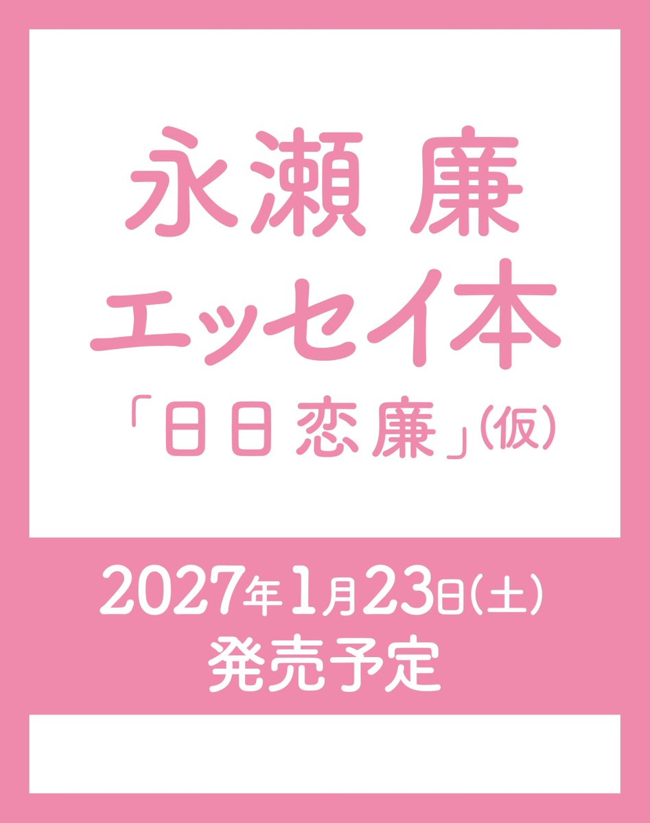 ybb2011's tweet photo. 【本日の写真集ランキング27位】

永瀬廉 エッセイ本『日日恋廉』(仮)
https://t.co/GuQoYko6j1

【評価】N/A

永瀬廉の魅力が溢れる写真集「日日恋廉」が待望の発売となります。2027年1月23日、集英社から発売されます。

永瀬廉が私たちの心に響く言葉…

#永瀬廉 #日日恋廉 #写真集 https://t.co/jsIi9JBVre