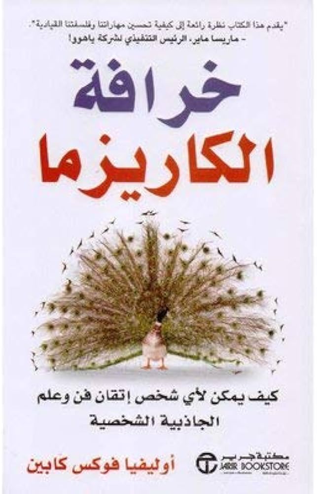 majed_jaafr's tweet photo. قرأت مؤخراً كتاب: 
خرافة الكاريزما 
ومن أكثر الأفكار التي لفتت انتباهي أن المؤلفة تربط الكاريزما بثلاثة عناصر أساسية:
- الحضور (Presence):
أن تكون حاضرًا ذهنيًا بالكامل مع من تتحدث إليه.

- القوة (Power):
أن تعكس لغة جسدك، ونبرة صوتك، وطريقتك في الحديث ثقةً وقدرةً على القيادة.

- الدفء (Warmth):
أن يشعر الآخرون بقربك وصدقك واهتمامك بهم.

الفكرة الأهم شدتني في الكتاب: 
أنجح في بناء الانطباع الأولي المميز، بعد ذلك ستكون الكاريزما لديك تقود الحوار وكل شيء حولك، الانطباع الأولي هو الأهم في الكاريزما.