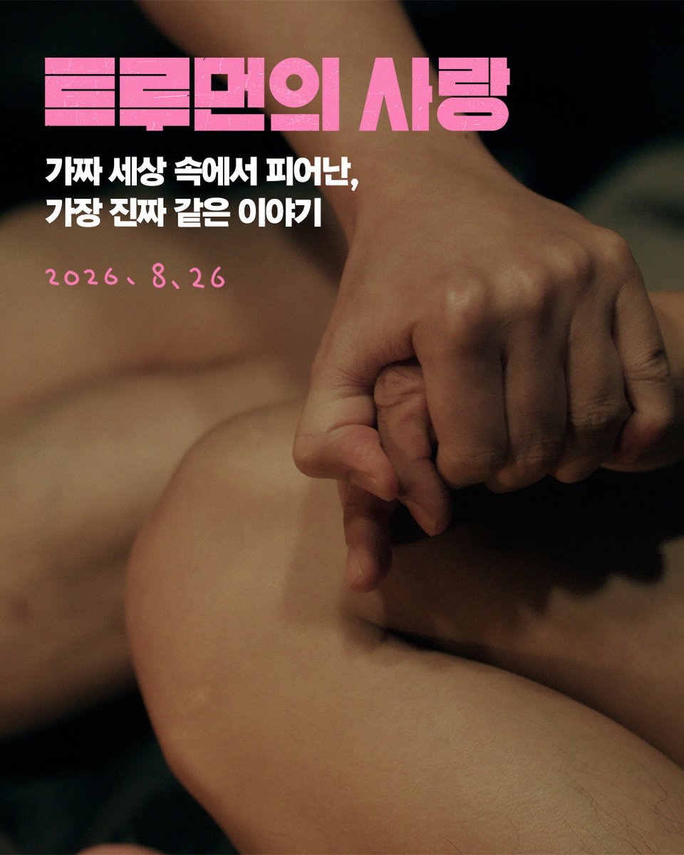 ttloryground's tweet photo. #AreYouTruman #당신도트루먼인가요
#트루먼의사랑 #트루먼소셜클럽 #SF #로맨스 #8월영화
#김덕중감독 #배유람 #이주우 #김신비 #강진아 https://t.co/4GT2i4WWxc