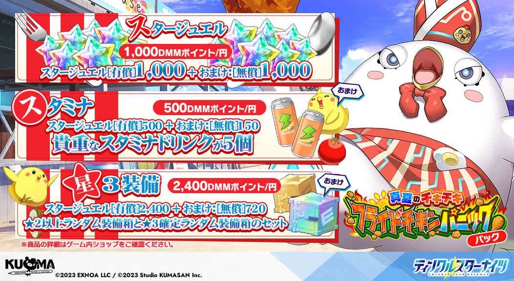 starknights_PR's tweet photo. ★イベントパック販売開始★
本日7/28 メンテナンス終了後より開催の「真夏のチキチキ☆フライドチキンパニック！！」に合わせて

イベントパックの販売を開始！
討伐イベント攻略に便利なアイテムがお得に手に入るパックです♪
※詳細はゲーム内をご確認ください
#クルスタ https://t.co/XB7KlPHepQ