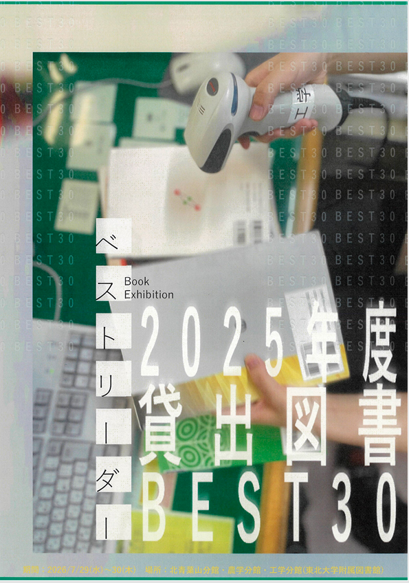 KobunLib's tweet photo. \オープンキャンパスまであと1日/
工学分館図書展示【工学分館ベストリーダー2025】のご紹介🧩✨

2025年度に貸出数の多かった図書BEST30を展示中。
例えば、第5位は…磁気の物理 (太田恵造 著)
おお‼️いかにも工学部らしい本ですね😆
ベスト３はどんな本なのか…🤔
ぜひ実際に見に来てください🦉 https://t.co/9yk4guFvqE