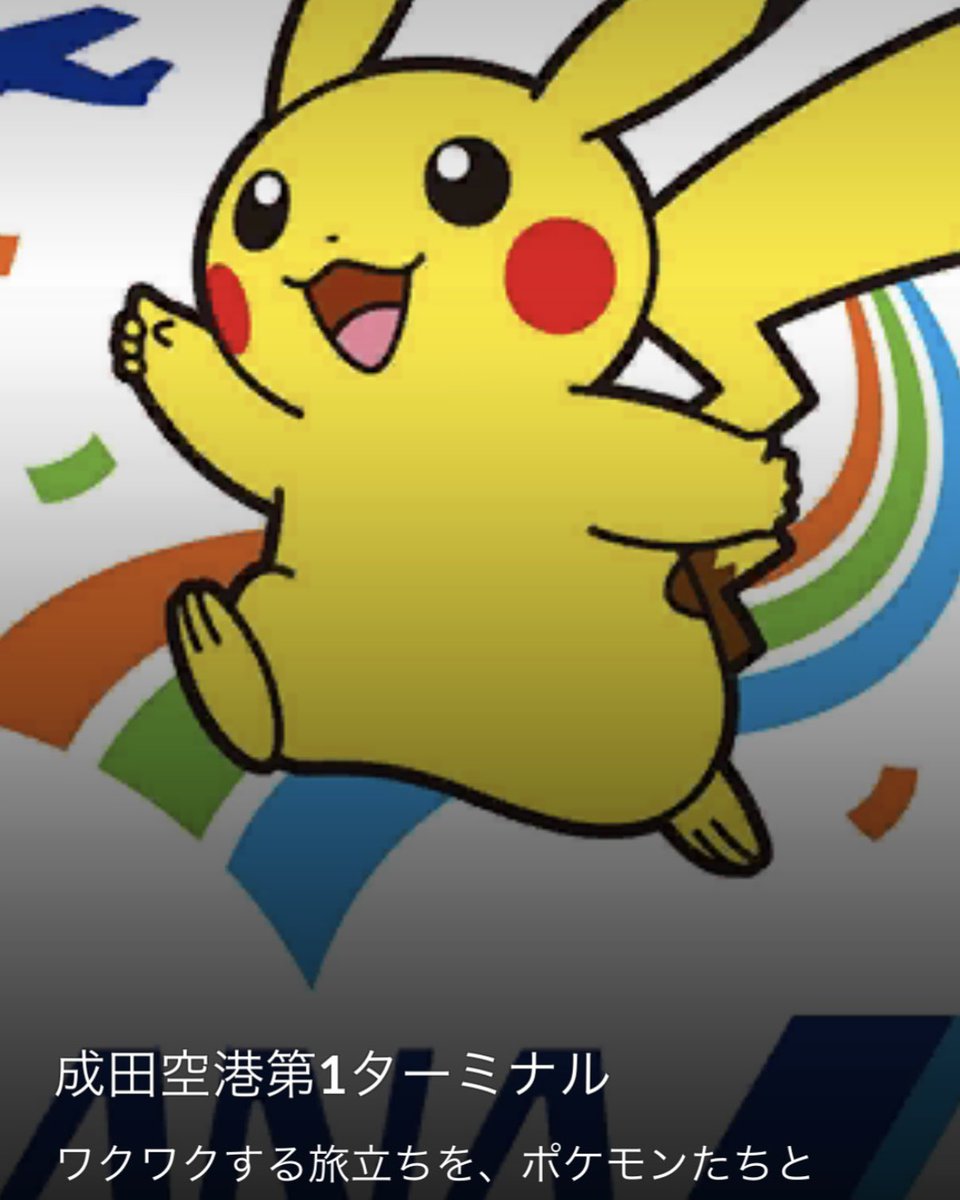 pikachu_pcn's tweet photo. ポケモンGO
ANA特別デザインのジムです

ANA × ポケモン30周年特別企画 https://t.co/4dszpAansX