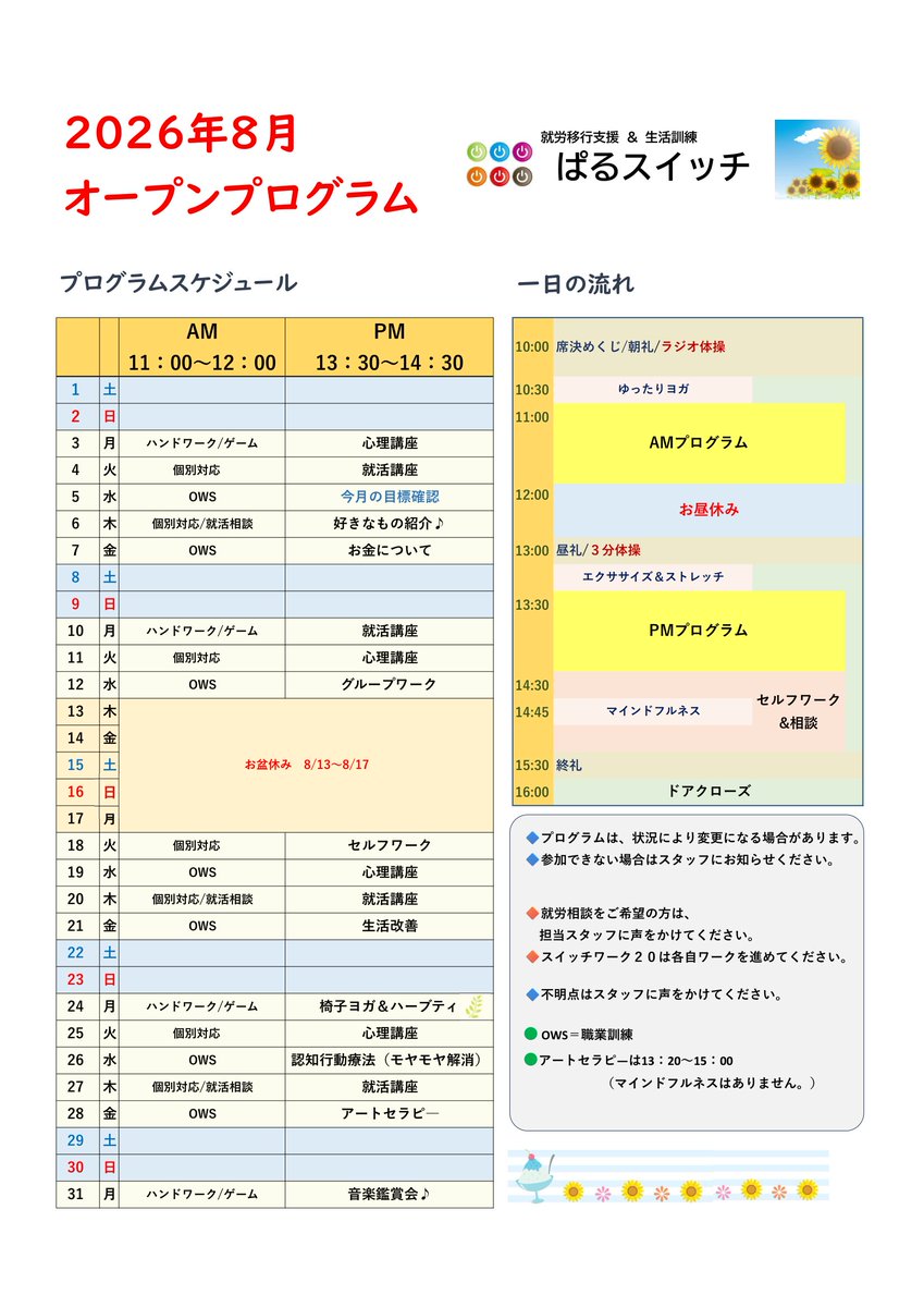 pal_swich's tweet photo. 8月のプログラムスケジュールです。

8/13（木）～8/17（月）お盆休みとなります。 https://t.co/kGAXPiQmoB