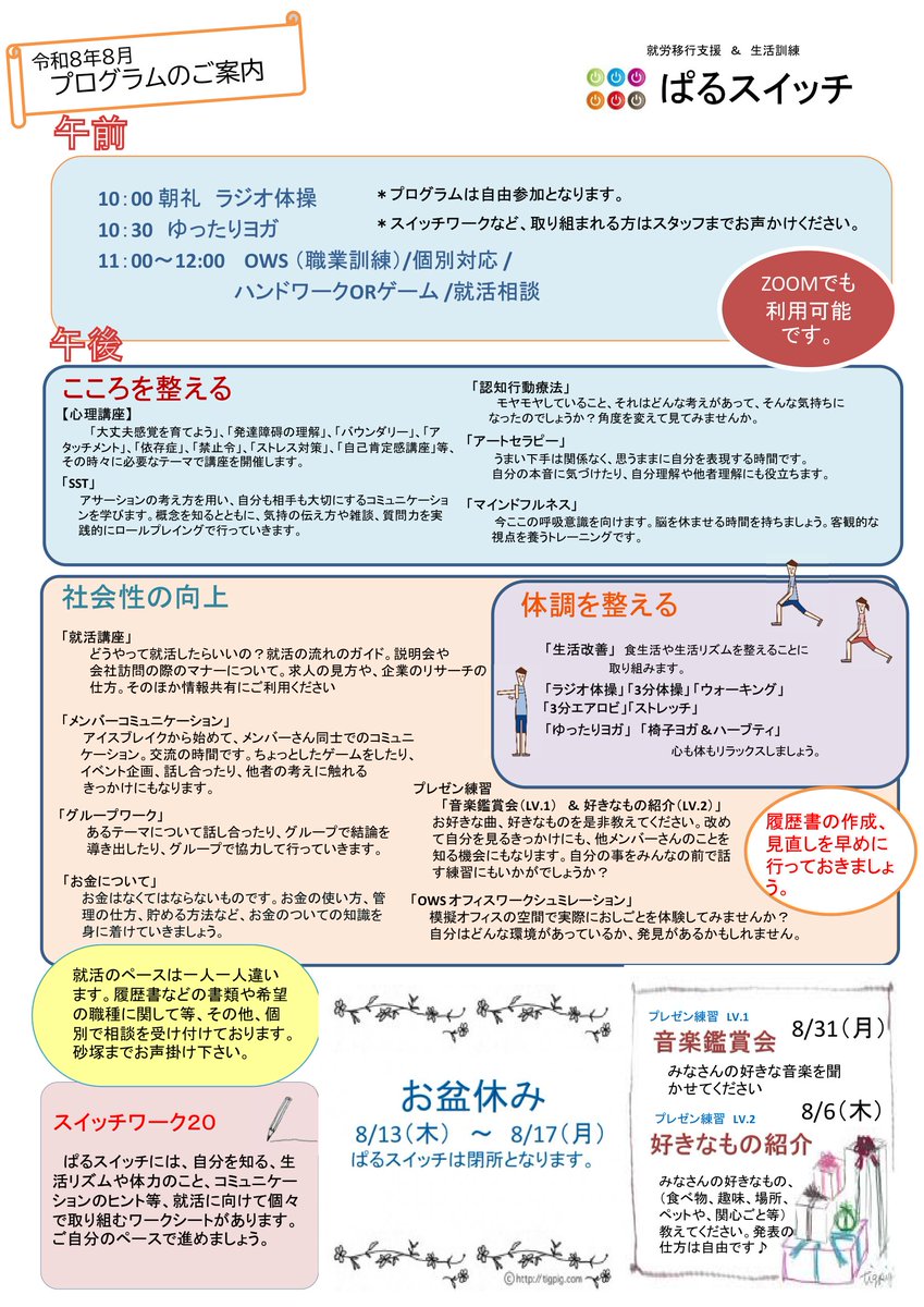pal_swich's tweet photo. 8月のプログラムスケジュールです。

8/13（木）～8/17（月）お盆休みとなります。 https://t.co/kGAXPiQmoB
