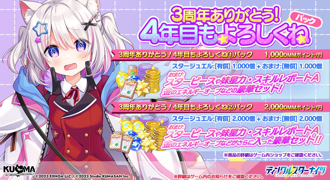 starknights_PR's tweet photo. 【期間限定パック販売開始】
本日メンテナンス終了後よりリリース3周年の感謝を込めて

「スタージュエル」や「金のエネルギーオーブ」などがお得なセットになった『3周年ありがとうパック』の販売を開始いたしました。
※詳細はゲーム内をご確認ください
#クルスタ https://t.co/EkvvOWcZsa