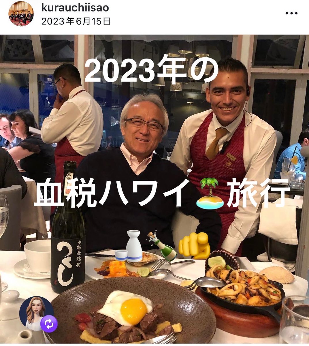 Y5915815445413's tweet photo. AIではありません。2023年の血税ハワイ旅行です。

➡️キャプションを入れま���た－😅

お前ら小学生の給食のおかずを唐揚げ🍗1個に減らして、浮いた金で豪華食事で酒池肉林かよ‼️

いい加減にしろ‼️🫵😡

福岡県民の皆様、
来年（2027年）4月の統一地方選挙で
蔵内勇夫議長を落選させて下さい。🙏🙇🏻‍♂️ https://t.co/oUSjJwUvXk