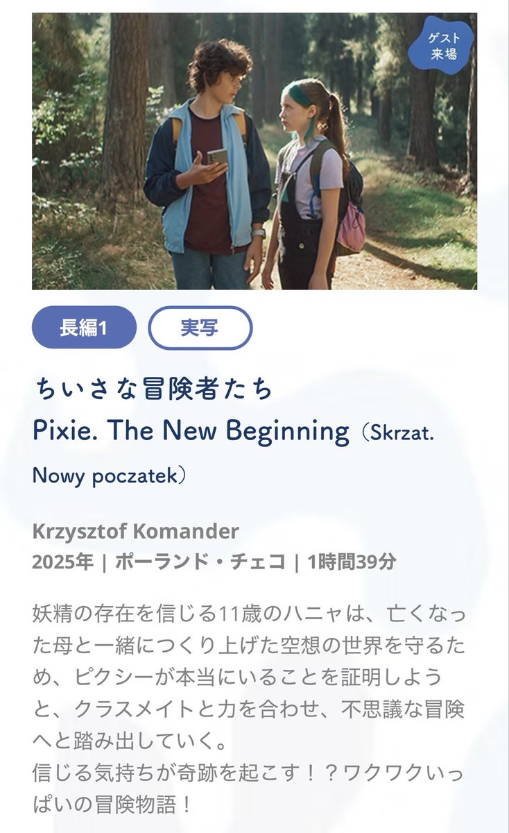washio_naohiko's tweet photo. 『ちいさな冒険者たち』
Pixie. The New Beginning
  8/7 11:00
  8/8 15:45

出演
出田英人
高畠伶奈
佐藤都輝子
吉岡莉来
鷲尾直彦
上野宝子
中島ボイル

#京都国際子ども映画祭
#京都文化博物館
#劇団とっても便利 https://t.co/hDR1eqcFHS