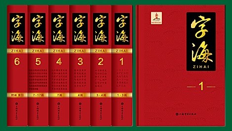 AtoShoten's tweet photo. 【新刊情報】
📚8月出版！
10412380『字海 全6巻』
🔗https://t.co/2fs7QrkARa
　30年以上をかけて日中韓越4か国の研究者が共同編纂した、史上最大級・33万字収録の大型漢字辞典。
　漢字文化圏研究の決定版であり、古籍整理・文字学研究に必須の工具書。
#字海　#文字学　#異体字 https://t.co/j6CGq5WVpb