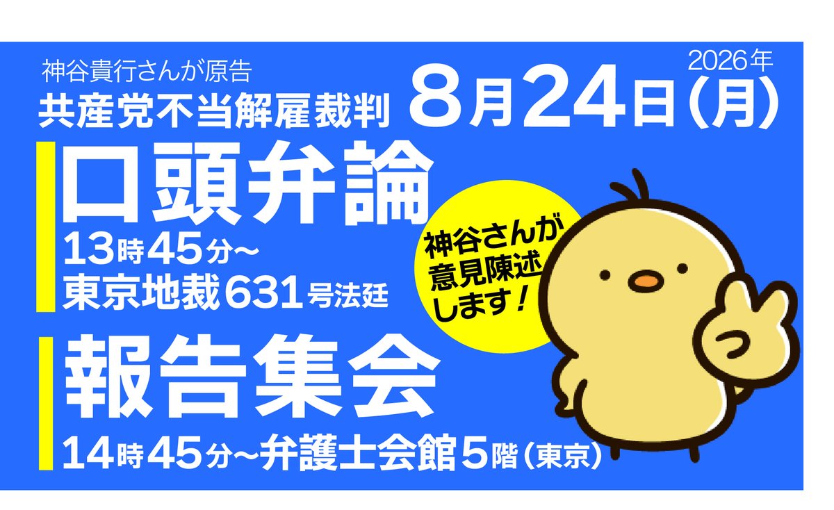 kamiyatakayuki1's tweet photo. 私が原告の #共産党不当解雇裁判　次回の口頭弁論は2026年8月24日（月）午後1時45分から東京地裁631号法廷です。
私の意見陳述もあります。
報告集会は隣の弁護士会館5Fで同日午後2時45分から（午後3時50分に終了予定）です。
ぜひ皆さんご参加ください。 https://t.co/IbXlS3R7uI