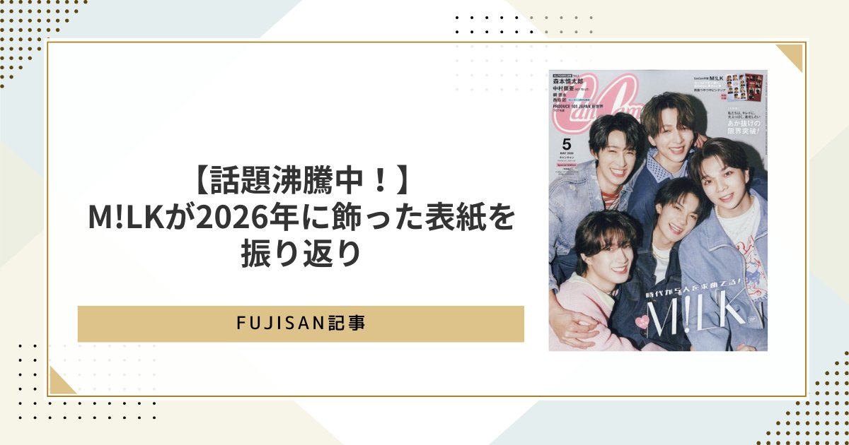Fujisan's tweet photo. 【#Fujisan記事 更新📝】
本日発売『装苑』の表紙📚を飾って話題の
#MILK のみなさんを2026年に飾った表紙や
掲載インタビューを振り返ってみました💡✨
記事はこちらから▶️https://t.co/zmK7aKs4Cj https://t.co/nwalcJr1Dn