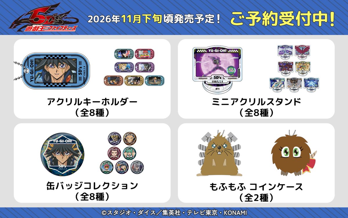 遊☆戯☆王5D's 』より、追加グッズが登場 ＼ 場面写で、あの名場面