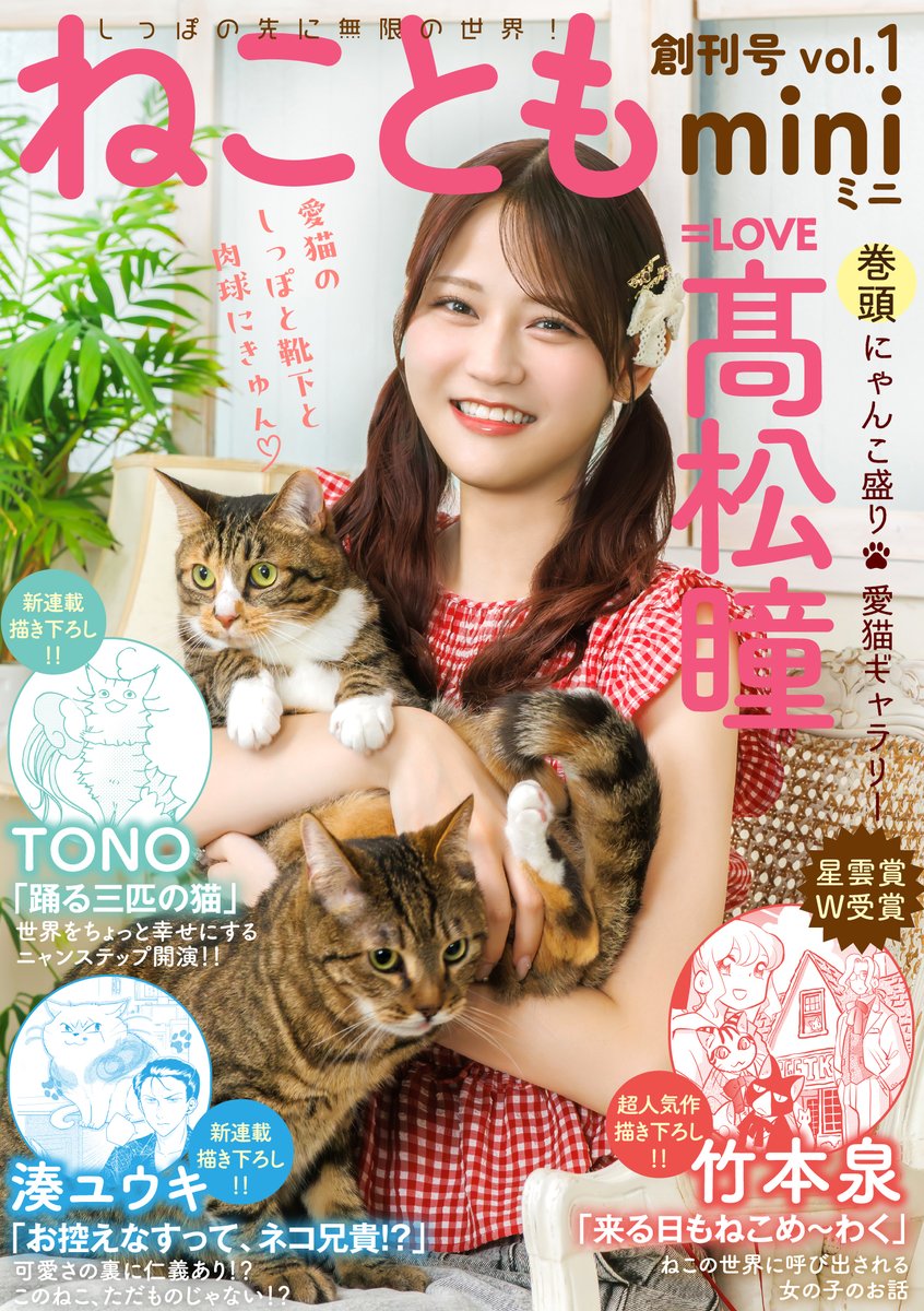 shusui_nekotomo's tweet photo. 猫マンガ雑誌の電子増刊‼

╭ ◜◝ ͡ ◜◝ ͡ ◜◝ ͡ ◜◝ ͡ ◜◝ ͡ ◜◝ ͡ ◜╮
＃ねこともmini 7/31配信スタート！
╰ ◟◞ ͜ ◟◞ ͜ ◟◞ ͜ ◟◞ ͜ ◟◞ ͜ ◟◞ ͜ ◟╯
O
°
表紙&amp;巻頭を飾るのは ＝LOVE・髙松瞳さん✨
にゃんこ盛りオール描き下ろしの超新作をお届け！

＃ねことも #ねこ漫画 https://t.co/e0a5lNjT7o