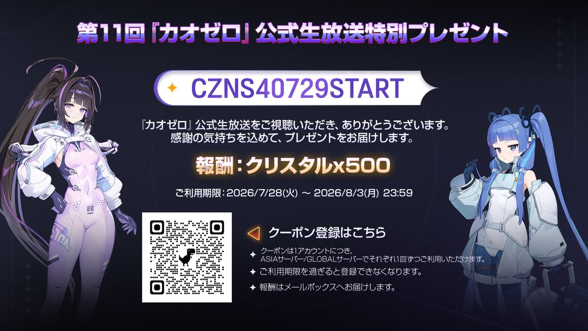 CZN_Official_JP's tweet photo. ◤カオゼロ公式生放送ライブ：銀河系災害シーズン4ブリーフィング公開記念クーポン配布！◢

『カオスゼロナイトメア』アップデートに先駆け、「カオゼロ公式生放送：銀河系災害 シーズン4ブリーフィング」の公開を記念したクーポンをプレゼント！

🎟️クーポンコード：CZNS40729START
🎁配布内容：クリスタル 500個
📅登録期間：2026/07/28～2026/08/20 23:59
📎クーポンの登録方法 ➡️ https://t.co/2eC5mKvNbT

『カオスゼロナイトメア』のアップデートに
ぜひご期待ください！

#カオゼロ #カオスゼロナイトメア
